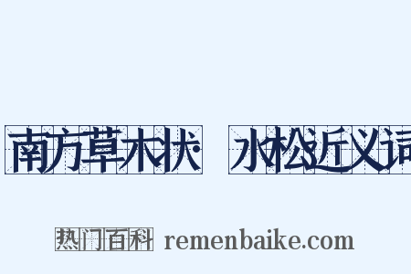 南方草木状·水松近义词是什么意思的图片